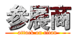 参展商 (attack on titan)