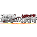 進撃の接待 (attack on settai)