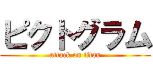 ピクトグラム (attack on titan)