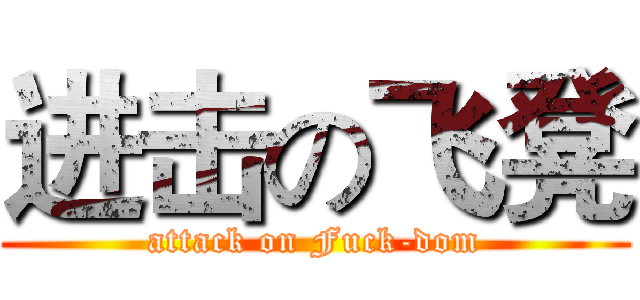 进击の飞凳 (attack on Fuck-dom)