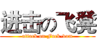 进击の飞凳 (attack on Fuck-dom)