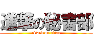 進撃の秘書部 (attack on titan)