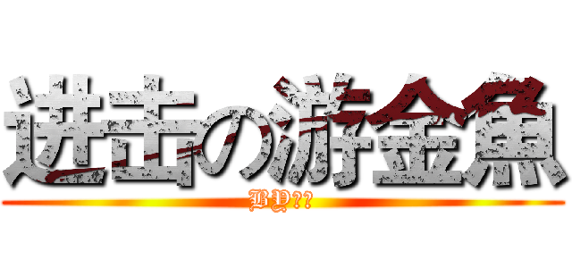 进击の游金魚 (BY大大)