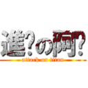 進擊の阿穠 (attack on titan)