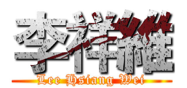 李祥維 (Lee Hsiang Wei)