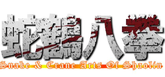 蛇鶴八拳 (Snake & Crane Arts Of Shaolin)