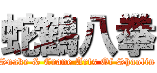 蛇鶴八拳 (Snake & Crane Arts Of Shaolin)