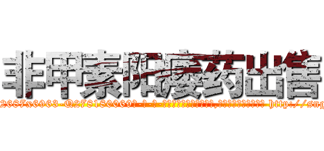 非甲素阳痿药出售 (非甲素阳痿药出售【电-186x2687x6963-Q278180069元-吉-药-业】我们做的是长期生意,靠的是老客户长期支持 http://sngk.net/b3Xkr2
)