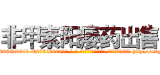 非甲素阳痿药出售 (非甲素阳痿药出售【电-186x2687x6963-Q278180069元-吉-药-业】我们做的是长期生意,靠的是老客户长期支持 http://sngk.net/b3Xkr2
)