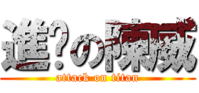 進擊の陳威 (attack on titan)