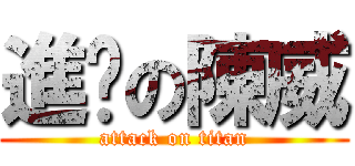 進擊の陳威 (attack on titan)