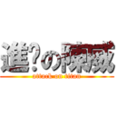 進擊の陳威 (attack on titan)