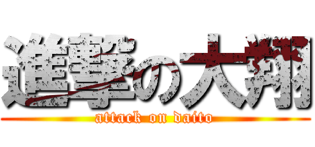 進撃の大翔 (attack on daito)