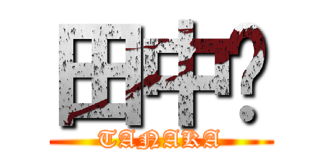 田中ㇲ (TANAKA)