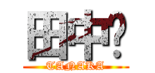 田中ㇲ (TANAKA)