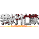 我好忙歐 (I am busying)