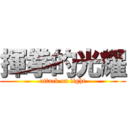 揮拳的光耀 (attack on light)