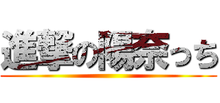 進撃の陽奈っち ()