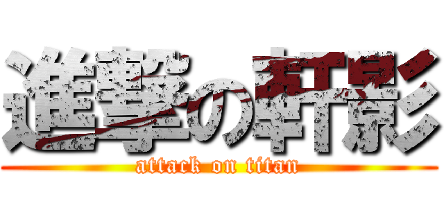 進撃の軒影 (attack on titan)