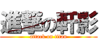 進撃の軒影 (attack on titan)