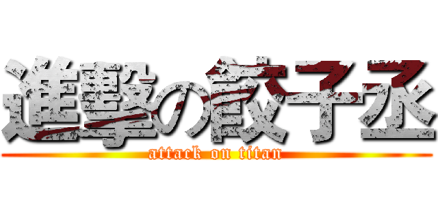 進擊の餃子丞 (attack on titan)