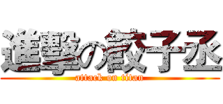 進擊の餃子丞 (attack on titan)