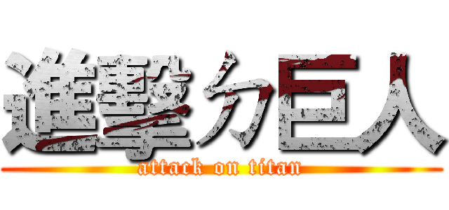 進擊ㄉ巨人 (attack on titan)