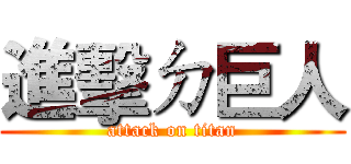 進擊ㄉ巨人 (attack on titan)