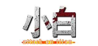 小白 (attack on titan)