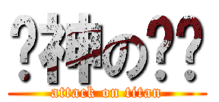 车神の进击 (attack on titan)