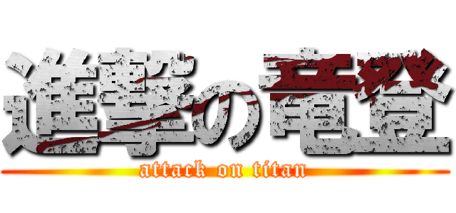 進撃の竜登 (attack on titan)