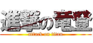 進撃の竜登 (attack on titan)