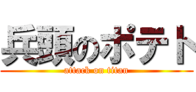兵頭のポテト (attack on titan)