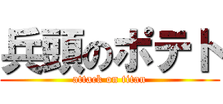 兵頭のポテト (attack on titan)