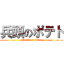 兵頭のポテト (attack on titan)