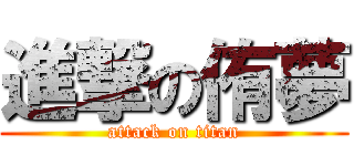 進撃の侑夢 (attack on titan)