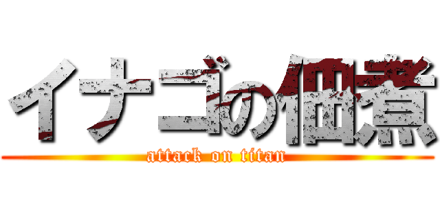 イナゴの佃煮 (attack on titan)
