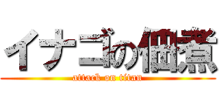 イナゴの佃煮 (attack on titan)