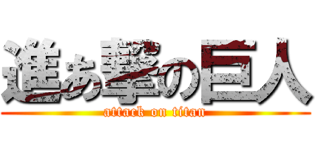 進あ撃の巨人 (attack on titan)