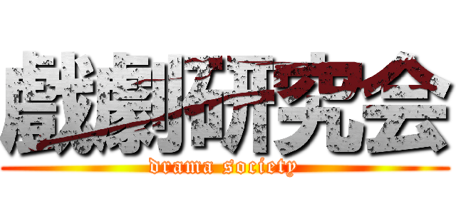 戲劇研究会 (drama society)