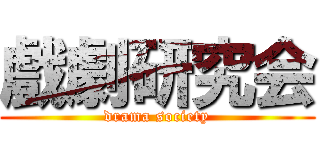 戲劇研究会 (drama society)