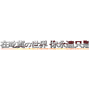 在吃貨の世界 你永遠只是一塊肉 (In the chowhound world, you are only a piece of meat.)