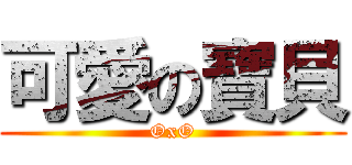 可愛の寶貝 (OxO)