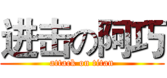 进击の阿巧 (attack on titan)