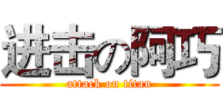 进击の阿巧 (attack on titan)
