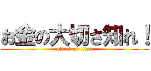 お金の大切さ知れ！ (attack on titan)