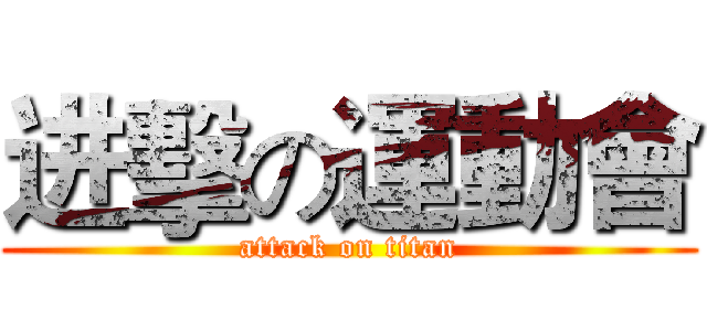 进擊の運動會 (attack on titan)