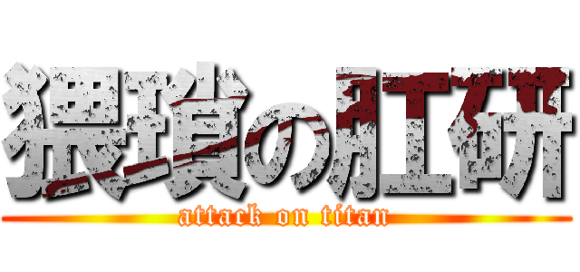 猥瑣の肛研 (attack on titan)