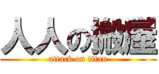 人人の搬屋 (attack on titan)