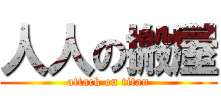 人人の搬屋 (attack on titan)